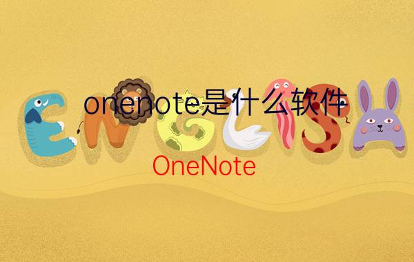 onenote是什么软件（OneNote 桌面版）